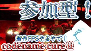 （参加型）L4D2みたいな無料新作FPSやろうぜ！ゾンビいっぱい倒そうぜ！！ 【codename cure ii】