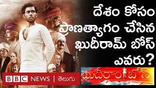 Khudiram Bose Movie: ఖుదీరామ్ బోస్‌ ఎవరు? ఆయన పాత్రలో నటించిన రాకేష్ జాగ‌ర్ల‌మూడి ఇంటర్వ్యూ..