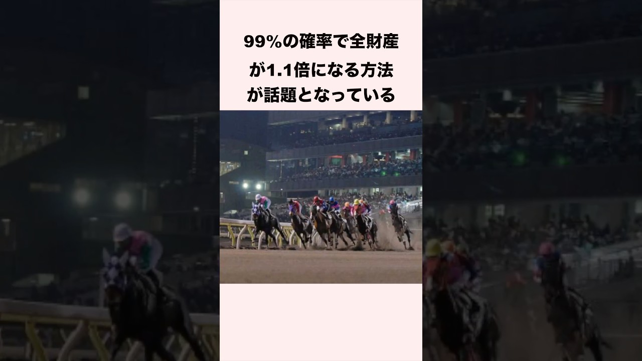 99%の確率で全財産が1.1倍になる方法が話題となっている #競馬 #競馬予想 #shorts
