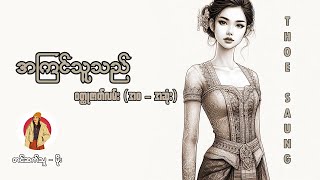 အကြင်သူသည် (စာရေးဆရာ သိုးဆောင်) | တင်ဆက်သူ မိုး @VoiceofTreasure