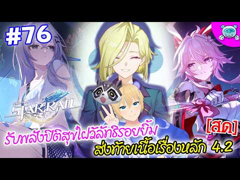 🔴 รับพลังผู้บุกเบิกปิติสุข เนื้อเรื่องส่งท้ายแพทช์ 4.2 !! Honkai: Star Rail # 76
