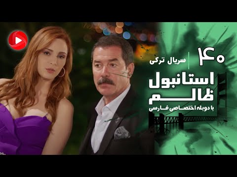 Istanbul Zalem- Episode 40 - سریال استانبول ظالم - قسمت 40 - دوبله فارسی
