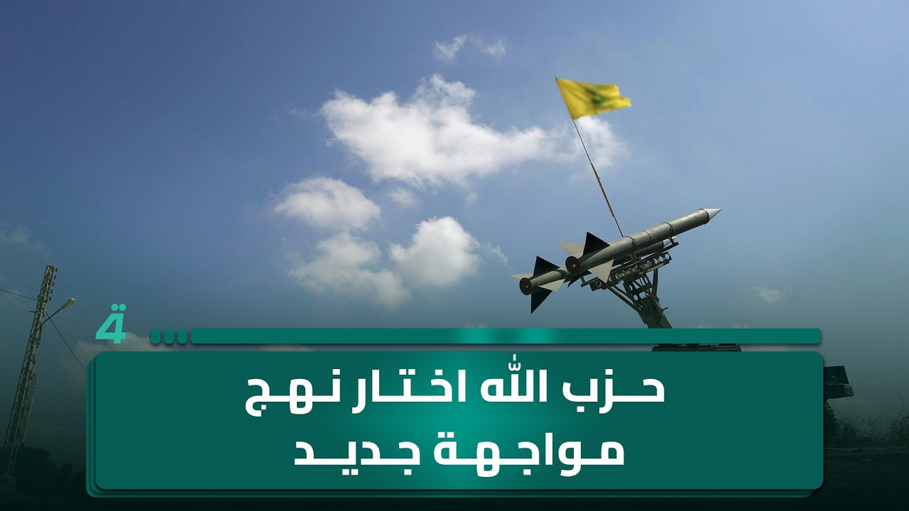 فيديو | حـ ـزب الله اختار نهج مواجهة جديدا ضد القوات الإسرائيلية ونجح بذلك إلى حد كبير