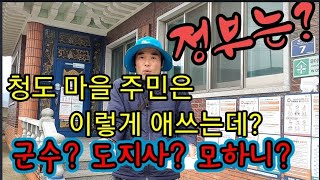 청도군주민은 이렇게까지 하는데, 군수님? 도지사님,어디계세요? 중앙정부는 식량 좀 주세요~