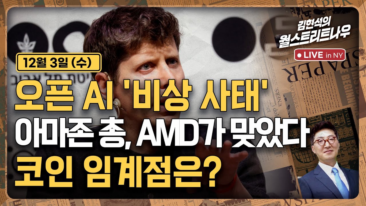 [김현석의 월스트리트나우-12월3일] 오픈 AI '비상 사태' | 아마존 총 AMD가 맞았다 | 코인 임계점…