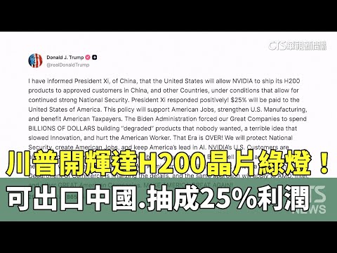 川普開綠燈！　輝達H200晶片「可出口中國」.抽成25%利潤
