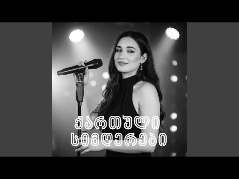 სიცოცხლე უნდა ქარიშხალს გავდეს - Georgian...
