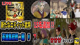 【 三国無双8 Empires 】エディット武将で遊ぶ！英雄集結戦　# 1