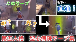 【第五人格】元祭司Ａランカーが教える聖心病院ワープ集(出窓メイン)