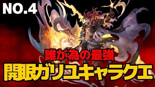 ガリユキャラクエストNo.4                 誰が為の最強　　　　　　　　　#アナザーエデン#キャラクエ