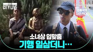 [김종석의 사건 PICK] 소녀상 입맞춤 유튜버 기행 일삼더니…/ 뉴스A 시티라이브 / 채널A