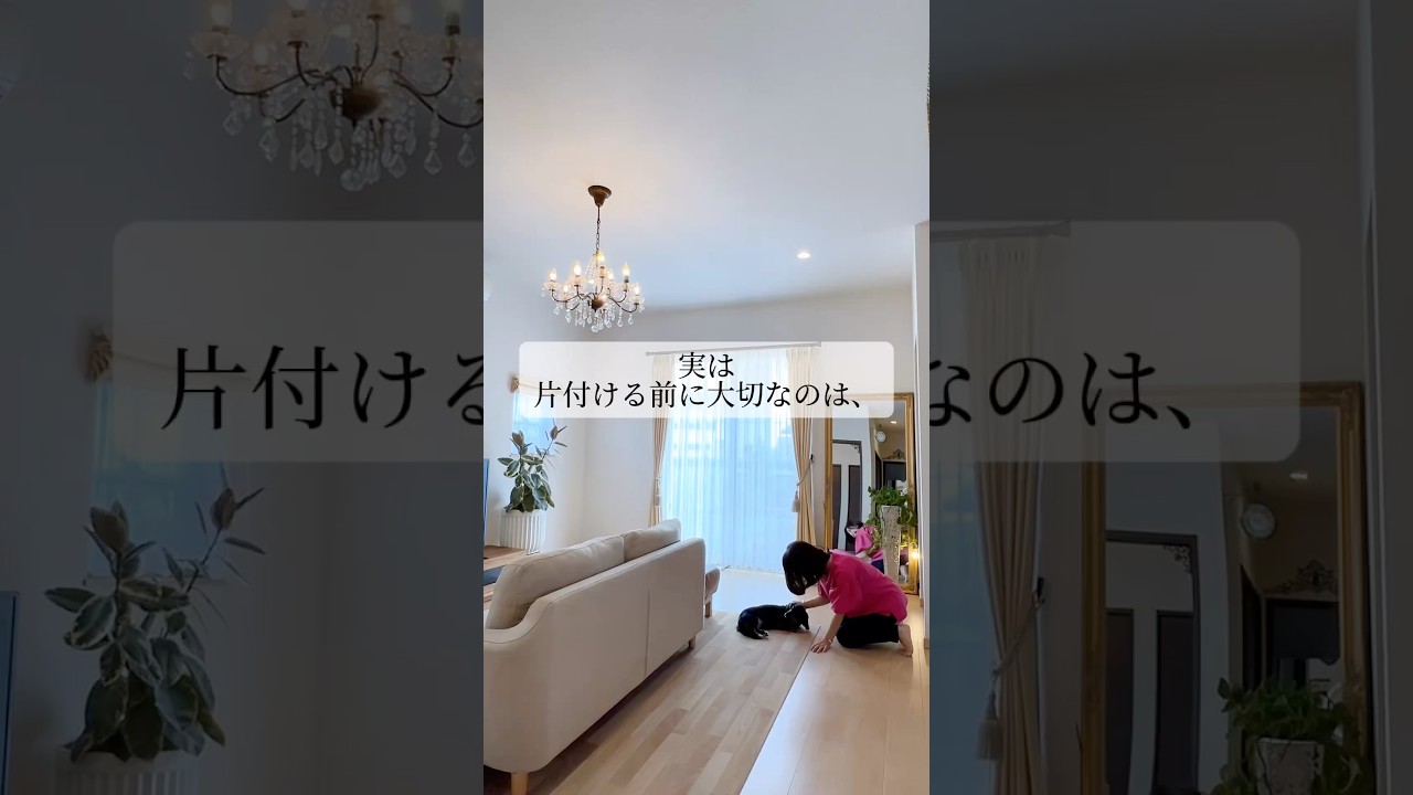 【片付けで大切なこと】 #断捨離 #ミニマリスト #片付け #収納 #主婦　#ルームツアー
