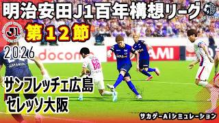 サンフレッチェ広島 vs セレッソ大阪｜2026 明治安田 J1百年構想リーグ 第12節｜サカゲー AIシミュレーション｜ウイイレ2021 efootball2025 Jリーグ