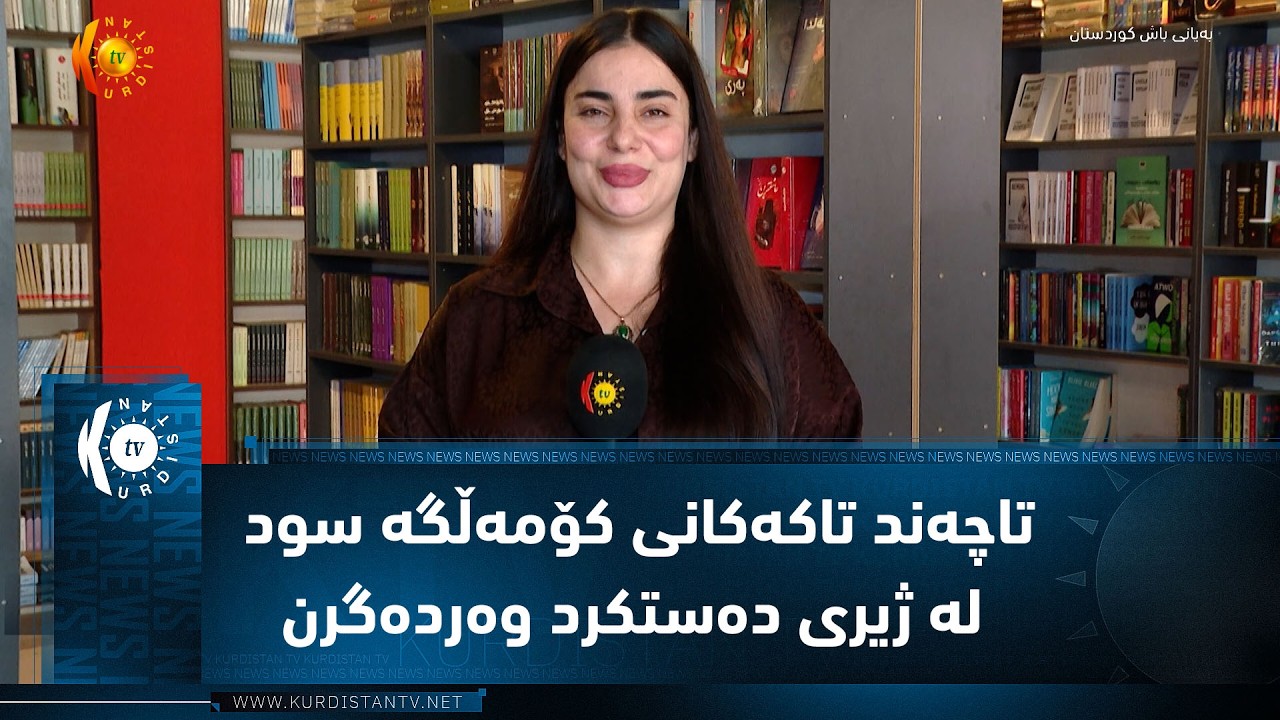 ڤیدیۆ | سۆران  ..  تاچەند تاکەکانی کۆمەڵگە سود لە ژیری دەستکرد وەردەگرن