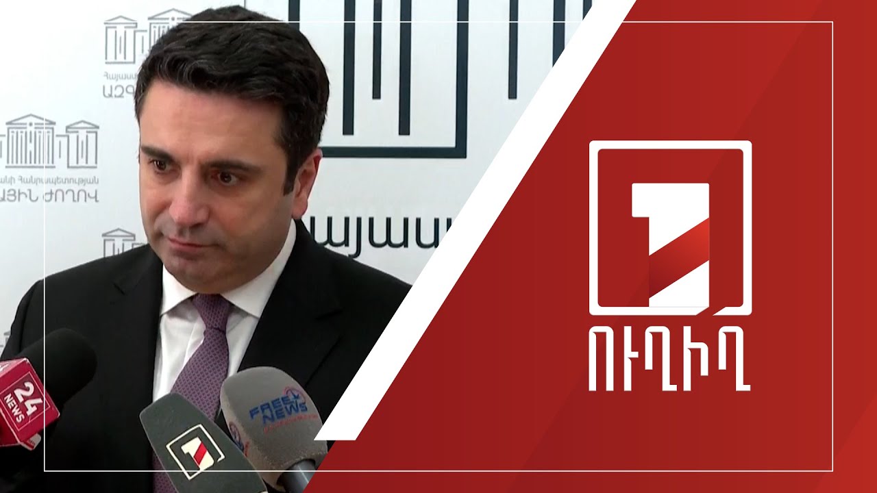 Ալեն Սիմոնյանի ճեպազրույցը | ՈՒՂԻՂ