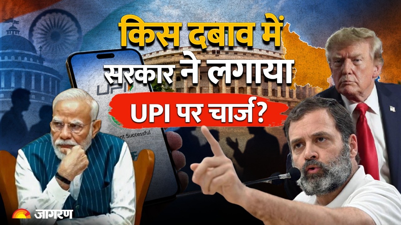 UPI Payment Charges: क्या सरकार पर UPI लेनदेन पर शुल्क लगाने का दबाव था?