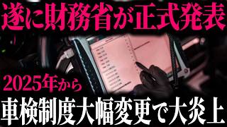 【速報】2025年から財務省によって車検制度がありえないくらい改悪されることをご存知ですか？その内容に隠されたとんでもない真実とは【ゆっくり解説】