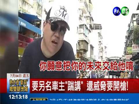 惡駕駛攔車嗆"踹講" 遇警變卒仔!