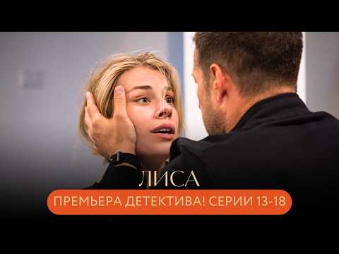 ПРЕМЬЕРА ДЕТЕКТИВА! ЕЁ ДАР ПРИВЁЛ ПРЯМО К УБИЙЦЕ. ЧЬЯ ЖИЗНЬ ТЕПЕРЬ ПОД УГРОЗОЙ? Лиса СЕРИИ 13-18