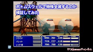 【FF7原作・リマスター】ボトムスウェルの水球で全滅するのか検証してみた
