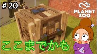 ゼロから作る動物園《プラネットズー/初見》女性実況 #20