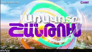 Առավոտը Շանթում/Aravot Shantum 18.06.2020