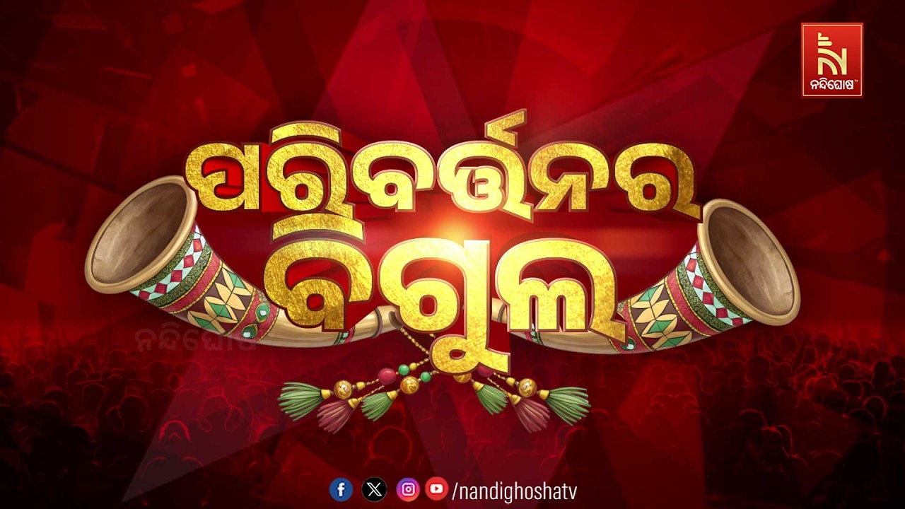 🔴 Live | ପରିବର୍ତ୍ତନର ବିଗୁଲ