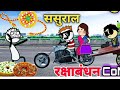रक्षाबंधन कार्टून कॉमेडी Cartoon Twincraft