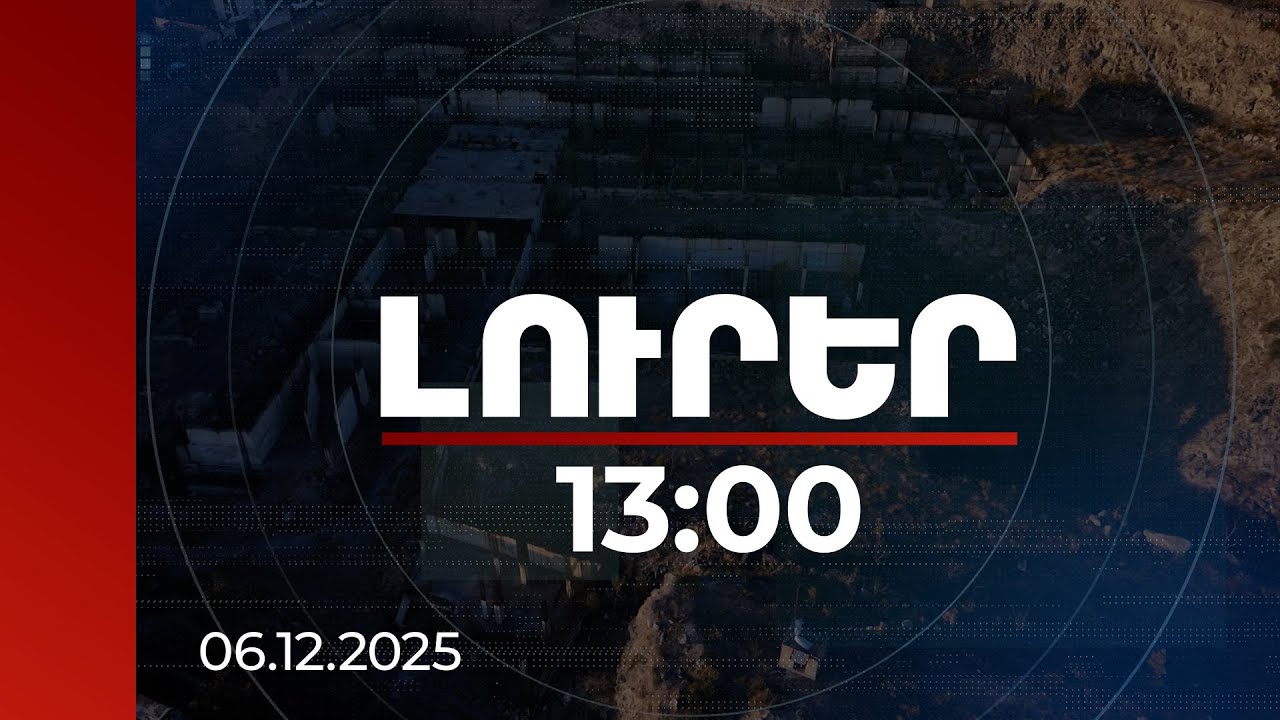 Լուրեր 13:00 | Կմեկնարկի Կասկադի անավարտ հատվածի վերակառուցումը. սպասվում է 20 մլրդ դրամի ներդրում