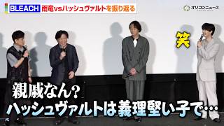 【BLEACH】"⽯⽥⾬⻯”杉山紀彰、ハッシュヴァルトへの思いが溢れる　森⽥成⼀からツッコミも「親戚？」　TVアニメ『BLEACH 千年⾎戦篇-禍進譚-』劇場先⾏上映 プレミア舞台挨拶
