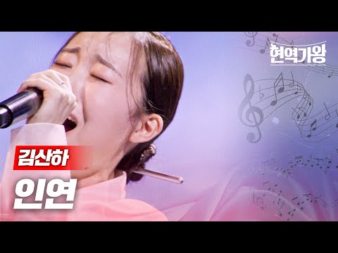 김산하 - 인연｜현역가왕 8회