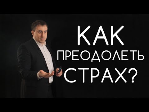 КАК ПРЕОДОЛЕТЬ СТРАХ? НИКОЛАЙ САПСАН