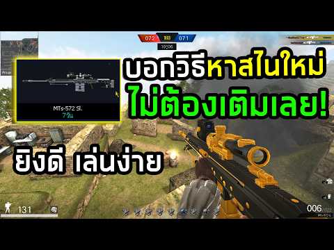 PB บอกวิธีหาเล่นสไนใหม่โดยไม่ต้องเติม! MTs-572