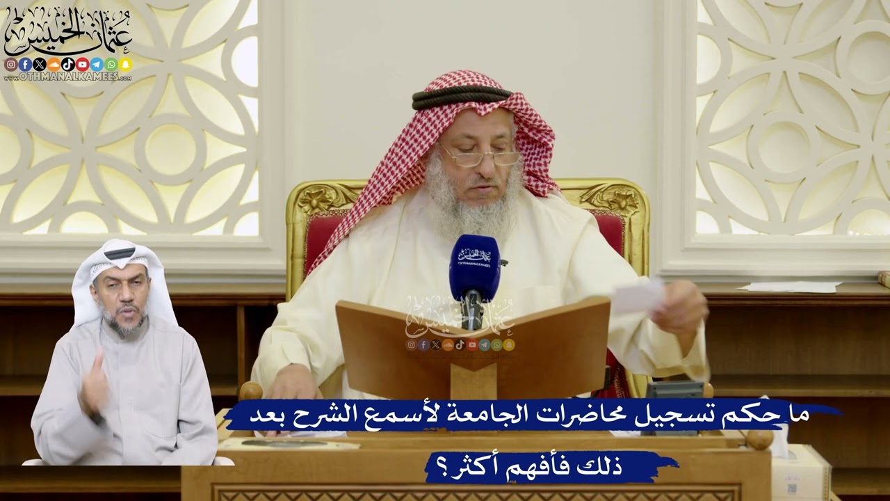 99- ما حكم تسجيل محاضرات الجامعة لأسمع الشرح بعد ذلك فأفهم أكثر؟ - عثمان الخميس