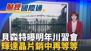 沒有台灣就沒有美國製造! 黃仁勳親口感謝台廠 貝森特鬆口!輝達Blackwell晶片2年內有望銷中 ｜主播 廖婕妤｜財經國際通20251105｜三立iNEWS