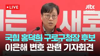 [LIVE] 홍덕희 국민의힘 구로구청장 후보 이은해 변호 이력 관련 기자회견 [이슈현장] / JTBC News