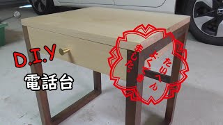 【DIY】引き出し付き下レジ上電話台