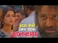 এতো কষ্ট কেন থাকে ভালোবাসায় Sad Songs Natok Ek Nojo