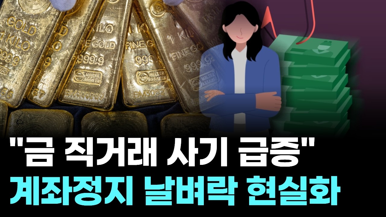 "금 직거래 사기 급증"...계좌정지 날벼락 현실화
