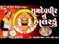Ramdevpir Nu Halardu Mahesh Prajapati Gujarati Prachin Bhajan