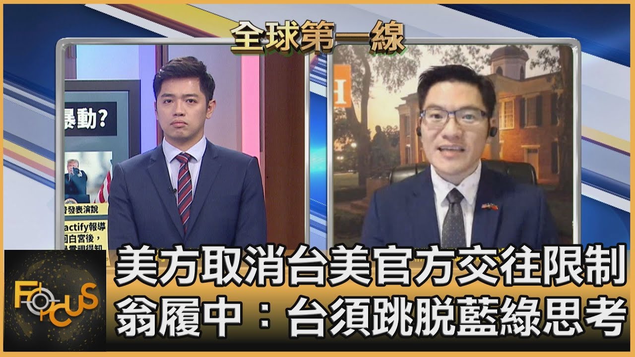 糖衣毒藥?美取消台美官方交往限制 翁履中:台應跳脫藍綠思考