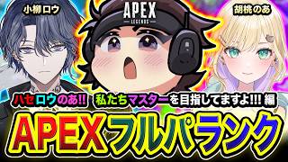 【APEXランク】わっせい！マスターを目指している3人組が登場ッス！ガンガンGO！ 小柳ロウ, 胡桃のあ【ハセシン】Apex Legends