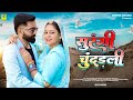 पिया सर सर उड़ती जाए Surangi Chundarli Ashok Chouhan Divya Chouhan V