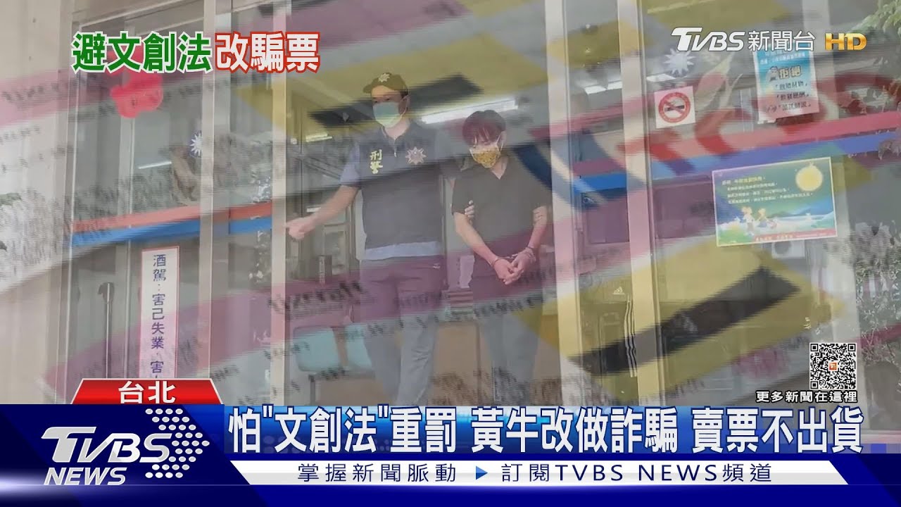 怕「文創法」重罰黃牛改做詐騙 賣票不出貨