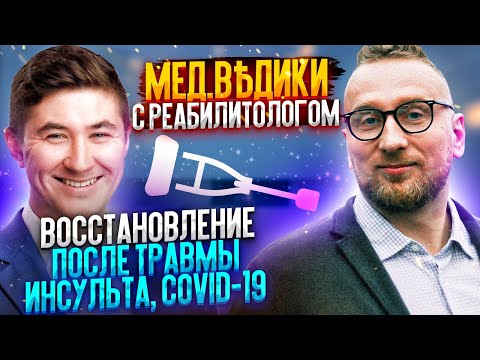 Восстановление после травмы, инсульта, COVID-19.