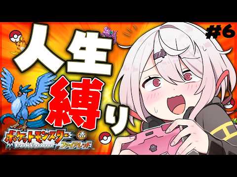 【ポケモンファイアレッド】はじめての人生縛り👻チャンピオンになりてえんだ！！！＃6【 椎名唯華/にじさんじ】