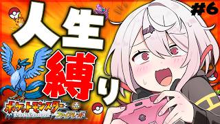 【ポケモンファイアレッド】はじめての人生縛り👻チャンピオンになりてえんだ！！！＃6【 椎名唯華/にじさんじ】