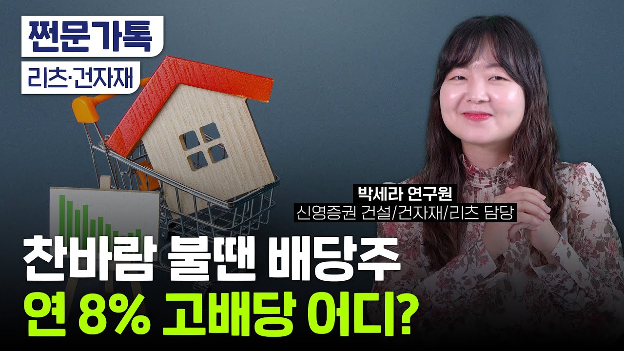 찬바람 불 땐 리츠…알면 돈 버는 투자 꿀팁 대방출!