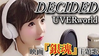 DECIDED/UVERworld（映画 『銀魂』主題歌)-cover【フル歌詞付き】