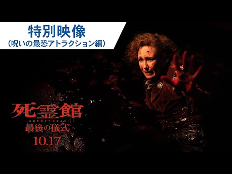 最恐の4DX鑑賞マニュアル！特別映像（呪いの最恐アトラクション編）（字幕版）